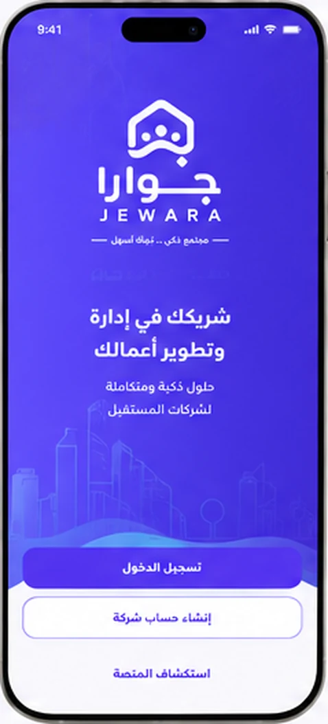 البداية — تطبيق جِوارا