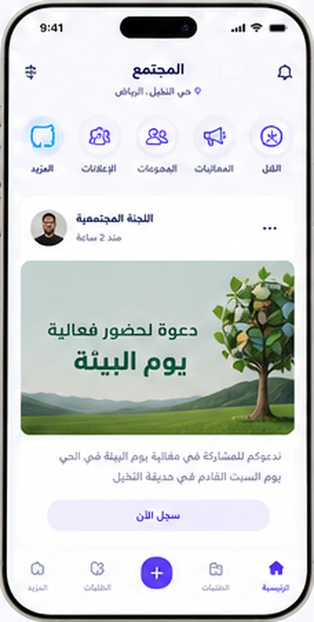 المجتمع — تطبيق جِوارا