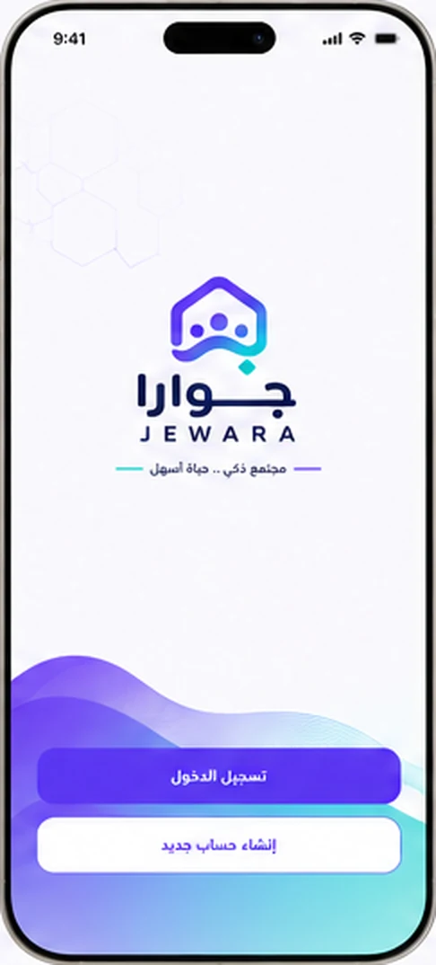 البداية — تطبيق جِوارا